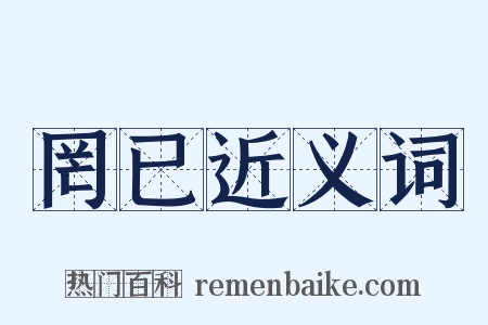 罔已近义词是什么意思的图片